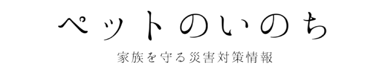 ペットのいのち