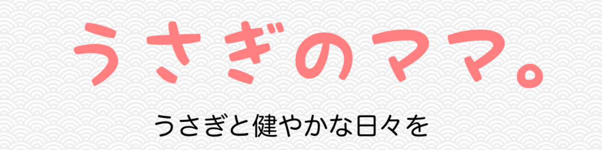 うさぎのママ。